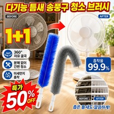 1+1 일본 다기능 틈새 송풍구 청소 브러시 선풍기 틈새 청소 먼지 제거 브러쉬 기적의 만능 브러시 고급 초특가, 블루, 2개