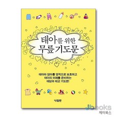 [제이북스] 태아를 위한 무릎 기도문, 나침반