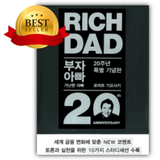부자 아빠 가난한 아빠 1(20주년 특별 기념판) [쁘띠수첩+책갈피]