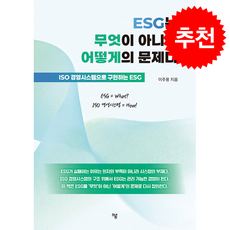 ESG는 무엇이 아니라 어떻게의 문제 + 쁘띠수첩 증정, 하움출판사, 이주용