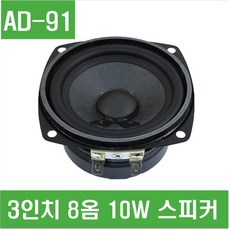 e홈메이드(AD-91) 3인치 8옴 10W 스피커, AD-91