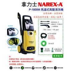 NAREX-A 台灣拿力士 P-1800M 馬達式高壓清洗機