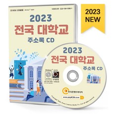 전국 대학교 주소록(2023)(CD), 한국콘텐츠미디어 편집부(저), 한국콘텐츠미디어