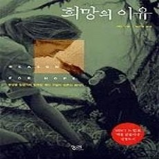 [개똥이네][중고-상] 희망의 이유