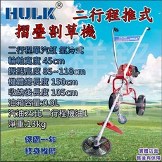 浩克HULK 二行程推式割草機 三輪折疊設計 引擎動力強勁 輕鬆除草, 1個