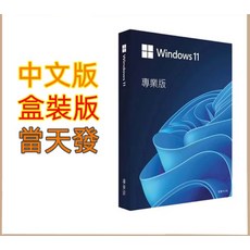 Windows 11 專業版盒裝中文版，介面優化，兼容性強，安全防護，當天發貨