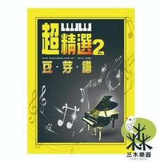三木樂器 超精選豆芽譜 第2冊 鋼琴譜 五線譜 流行音樂