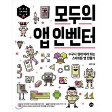 모두의 앱 인벤터