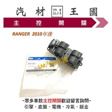 LM汽材王國｜主控開關｜福特 RANGER 電動窗開關, 1個, 09-12年 UE8D66350 副廠