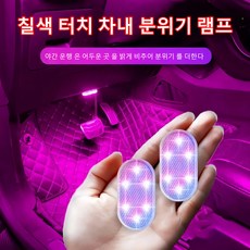 KBKXOZ 실내 주변 조명 자동차 터치 라이트 후면 독서 등 자동차 트렁크 용 USB 충전 LED 후면 독서 등 USB 충전 및 LED 다채로운, 2개, 다채로운 조명/사운드 컨트롤