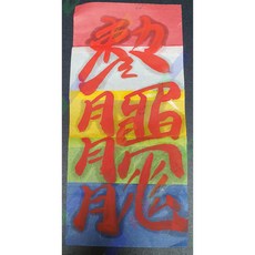 역마살제거부 수작업부적 직접내린 오색부적 오방부적 낱장부적 낱부적 개별부적 기부적 쓴부적 효험있는부적 효과보는부적 재수보는부적 정성들인부적