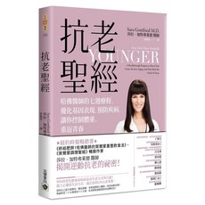高寶書版 抗老聖經：哈佛醫師七週療程，優化基因表現與健康管理