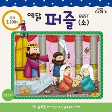 NSB9788955468922 새책-스테이책터 [솔로몬 (소)] -20조각 하나님이 주신 솔로몬의 지혜-예닮 퍼즐 - 소/중 12-선교횃불(ccm2u), 솔로몬 (소)