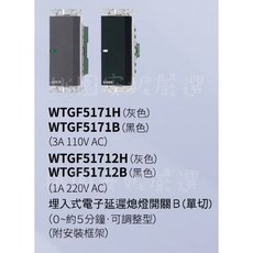 國際牌Panasonic 埋入式電子洗手間通風開關 WTGF5171-不含蓋板, 1個, WTGF5171-3A-110V AC,黑色