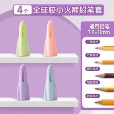 Deli 全矽膠火箭鉛筆帽 8入組, 1個, 全硅膠-4個裝  粗細通用-火箭鉛筆帽