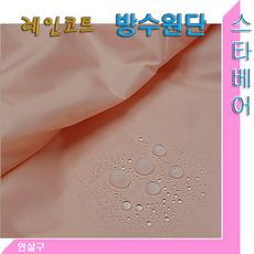 스타베어 레인코트용 방수원단(체크패턴)반투명.방수천.바람막이/한국산, 연살구계열150cm