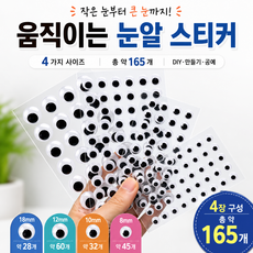 주앙이 간편하게떼는 입체접착 눈알 스티커, 1세트, 블랙