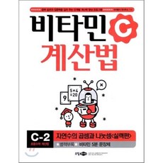 비타민 계산법 C-2 : 실력편, 소담주니어