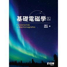 全華書本熊 基礎電磁學(第二版) 2025 9786264014601, 1個, (第二版)2025