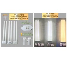 FPL 27W 燈管 6500K/5000K/2700K 適用國際牌/日立 燈腳長約25cm, 1個, FPL-27W D色6500K白光