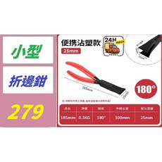 小型便攜鉗 185mm 25mm 開口寬度 180°, 1, 1個