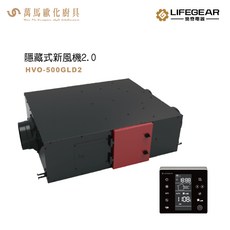 樂奇 HVO-500GLD2 隱藏式新風機 空氣淨化清淨，高效過濾PM2.5，守護全家呼吸健康