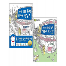 가장 쉬운 독학 일본어 첫걸음+단어장 (전2권) 세트 +미니수첩제공, 동양북스