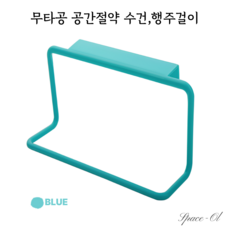 [스페이스올] 무타공 수건걸이 공간절약 행주걸이 (주방/욕실/캐비닛용), 블루, 1개