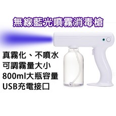 無線藍光噴霧消毒槍 真霧化不噴水 800ml大容量 USB充電