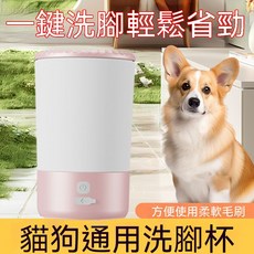 貓狗通用洗腳杯 一鍵洗腳 輕鬆省力, 1個, 一鍵清洗粉色 1個
