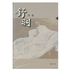 舒羽詩集/舒羽 上優文化