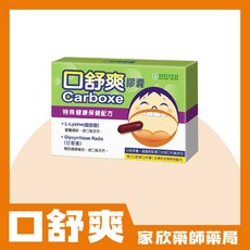 口舒爽膠囊 黃連/L-Lysine/特殊健康保健, 1個