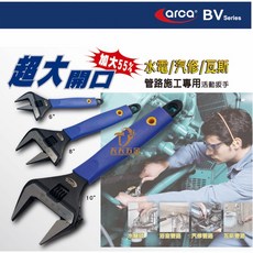亞克 ARCA 大開口活動板手 水電專用活動板手 附保護套, 1個, 6吋