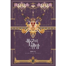 폭군의 행방 2, 피오렛, 유한려