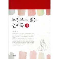 노장으로 읽는 선어록(하), 민족사