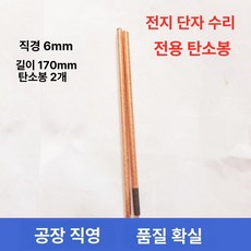 납배터리 단자복원 수리키트 동도금동선브러쉬 용접공구, 탄소봉 2개, 1개
