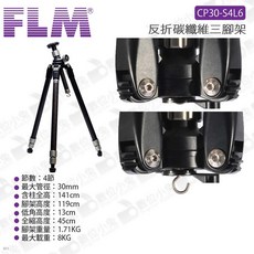 【FLM 德國孚勒姆】CP30-S4L6 碳纖維三腳架 (可調傾斜 4節 數位小兔公司貨), 1個