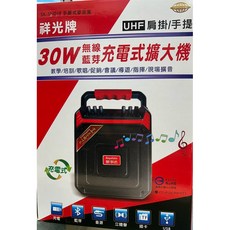 (TOP 3C家電)【充電式擴大機 SK-SN06P】UHF 手提 30W 無線手握麥克風 手提教學機, 黑色, SK-SN06P