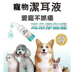 Aether依鈦 寵物專用潔耳液 潔耳液 狗 潔耳液 貓 狗貓鼠兔皆可用 無色無味無酒精 溫和不刺激, 1個