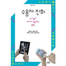 Nanam 受眾進化：新技術與媒體受眾的變化, 菲利普·M·納波利 著/白永民,吳賢慶,姜南準 共譯