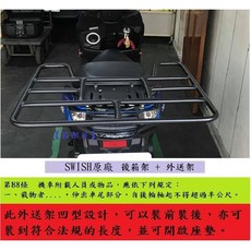 Suzuki Swish 機車後箱架 外送架