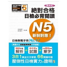 山田社 精修版 新制對應 日檢必背閱讀N5—（25Ｋ）