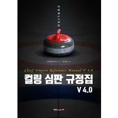 Book Lab 冰壺裁判規則手冊 V 4.0, 世界冰壺聯盟