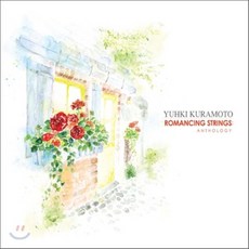 유키 구라모토 - ROMANCING STRINGS : ANTHOLOGY 한국수입반