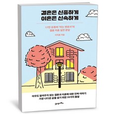 결혼은 신중하게 이혼은 신속하게, 21세기북스