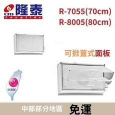 隆泰 大立式掀蓋排油煙機, 110v,R-8005,80cm