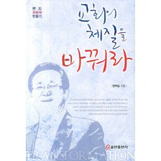 교회의 체질을 바꿔라:밴드 공동체 만들기, 쿰란출판사