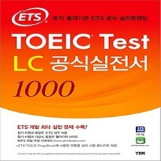 [개똥이네][중고-상] ETS TOEIC Test LC 공식실전서 1000