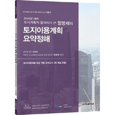 2020 도시계획직 합격자가 쓴 정명재의 토지이용계획 요약정해, 법률저널