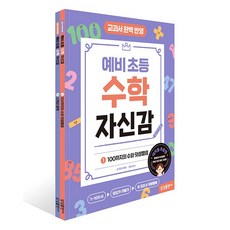 (BOOKFRIENDS) 예비 초등 수학 자신감 1~2 세트 - 전2권 - 교과서 완벽 반영